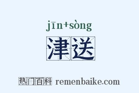 津送是什么意思的图片